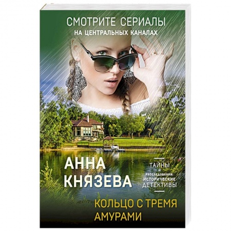 Детективы, триллеры, книга Кольцо с тремя амурами