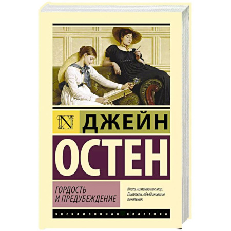 Классика, современная литература, книга Гордость и предубеждение