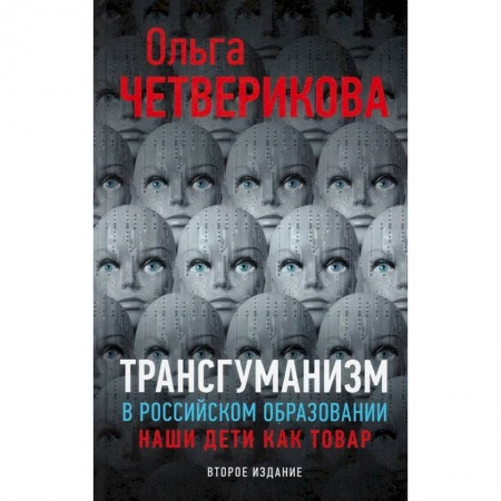 Общественные и гуманитарные науки, книга Трансгуманизм в российском образовании. Наши дети как товар