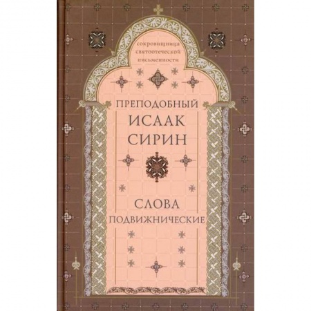 Православие, книга Слова подвижнические