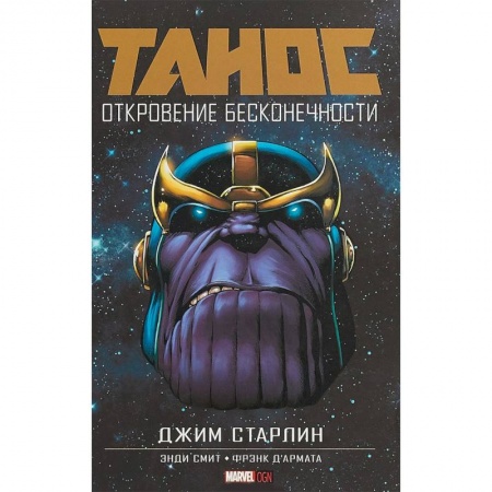 книга Танос: Откровение Бесконечности с доставкой по Франции Развлечения. Праздники. Юмор, книга Танос: Откровение Бесконечности