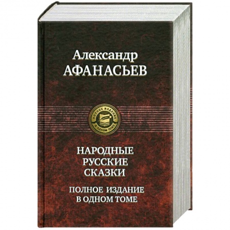 Книги, книга Народные русские сказки. Полное издание в одном томе