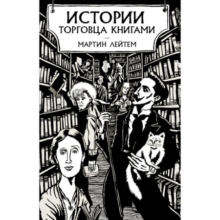 Общественные и гуманитарные науки, книга Истории торговца книгами