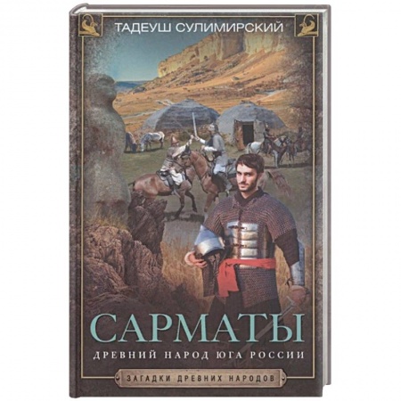 От Руси до России, книга Сарматы. Древний народ юга России