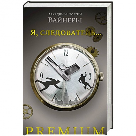 Детективы, триллеры, книга Я,следователь