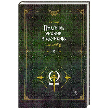 Фантастика, фэнтези, книга Поднятие уровня в одиночку. Solo Leveling. Книга 8