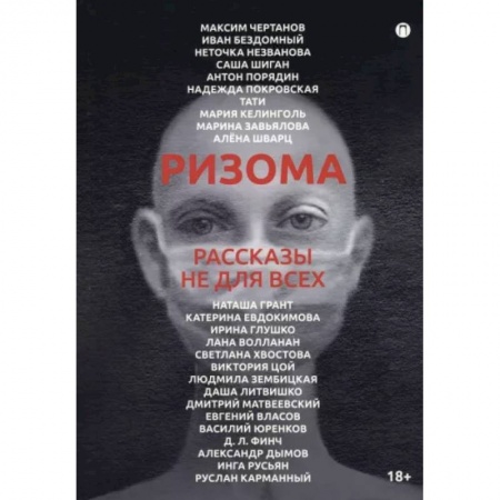 Классика, современная литература, книга Ризома. Рассказы не для всех