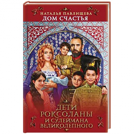 Историческая художественная проза, книга Дом Счастья. Дети Роксоланы и Сулеймана Великолепного