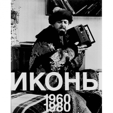 Культура, искусство, книга Иконы 1960-1980