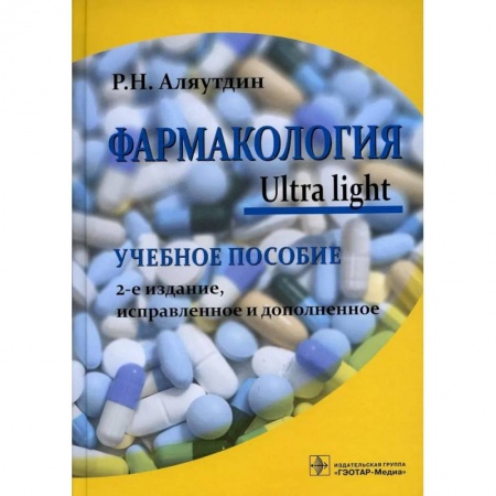 Фармакология. Рецептура. Токсикология, книга Фармакология. Ultra light. Учебное пособие