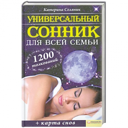 Книги, книга Универсальный сонник для всей семьи (+ плакат)