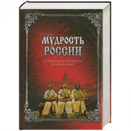 Книги, книга Мудрость России. От Владимира Мономаха до наших дней