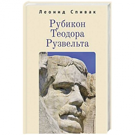 Мемуары, биографии, книга Рубикон Теодора Рузвельта