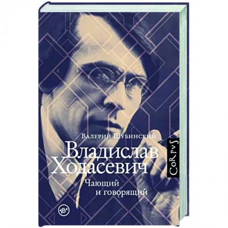 Мемуары, биографии, книга Владислав Ходасевич