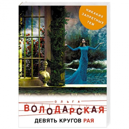 Детективы, триллеры, книга Девять кругов рая