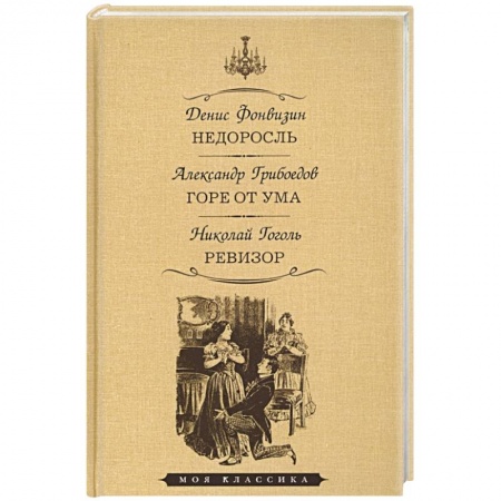 Классика, современная литература, книга Недоросль.Горе от ума.Ревизор