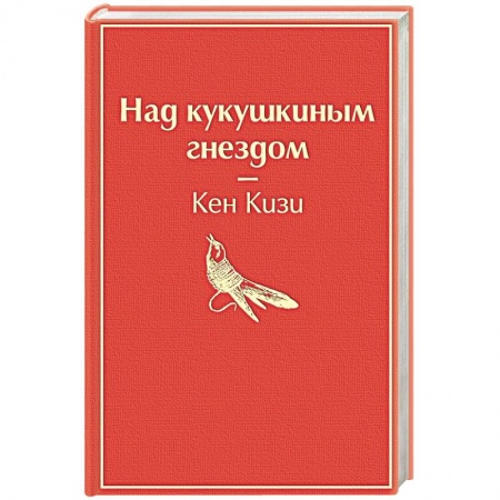 Классика, современная литература, книга Над кукушкиным гнездом