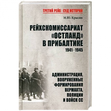 История войн, книга Рейхскомиссариат 'Остланд' в Прибалтике 1941-1945. Администрация, вооруженные формирования вермахта