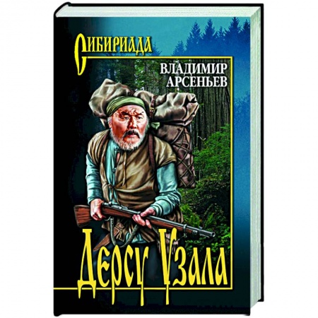 Классика, современная литература, книга Дерсу Узала
