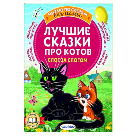 Сказки, книга Лучшие сказки про котов. Слог за слогом