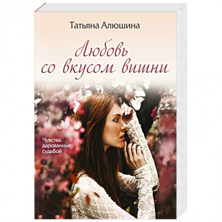 Любовный роман, книга Любовь со вкусом вишни