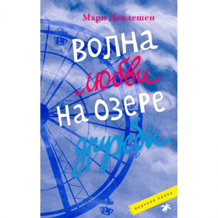 Проза для детей, книга Волна любви на озере дружбы
