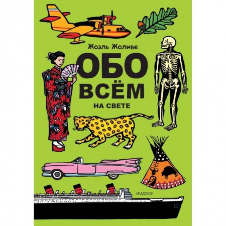 Книги, книга Обо всём на свете