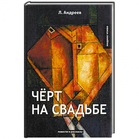 Классика, современная литература, книга Чёрт на свадьбе