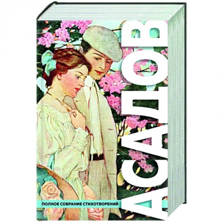 Классика, современная литература, книга Полное собрание стихотворений