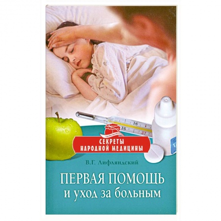 Книги, книга Первая помощь и уход за больным