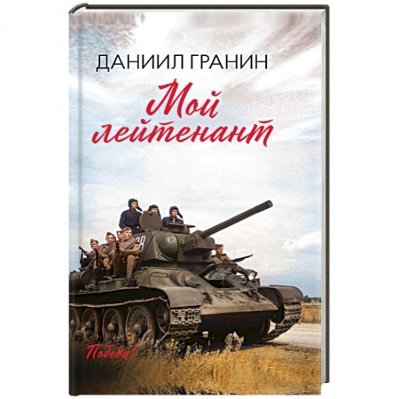 Историческая художественная проза, книга Мой лейтенант