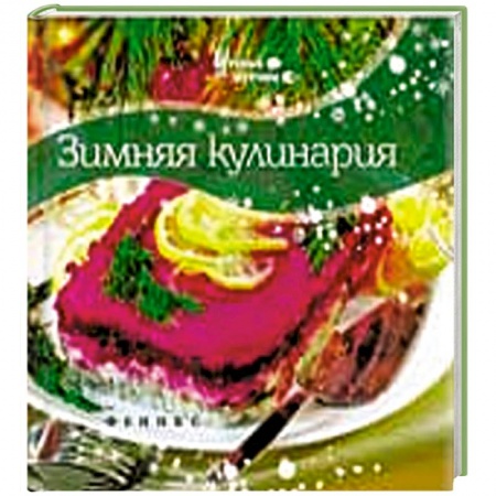 Книги, книга Зимняя кулинария