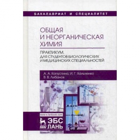 Студентам и аспирантам, книга Общая и неорганическая химия. Практикум. Для студентов биологических и медицинских специальностей. Учебно-методическое пособие