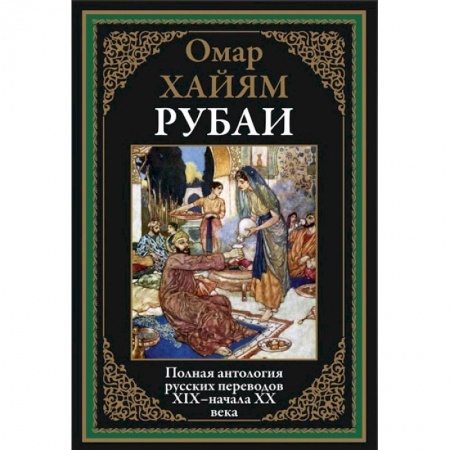Классика, современная литература, книга Рубаи.Полная антология русских переводов XIX-начало XX века