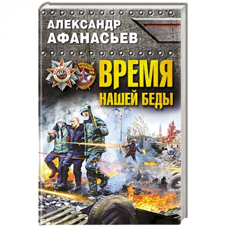 Книги, книга Время нашей беды