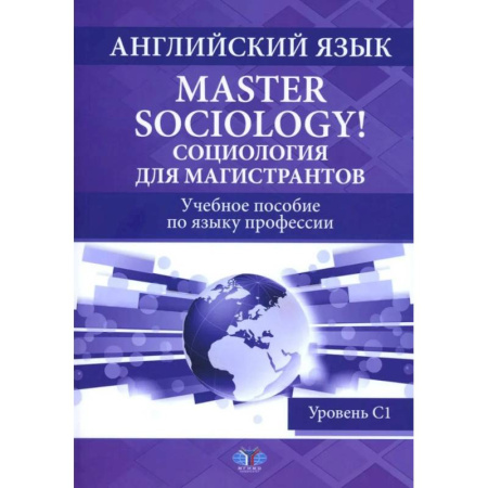 Изучение языков, книга Английский язык. Master Sociology = Социология для магистрантов: Учебное пособие по языку профессии. Уровень С1