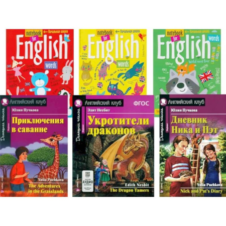 Изучение языков, книга Приключения в саванне. Укротители драконов. Дневник Ника и Пэт + Тетради. (комплект из 3-х книг + 3 тетради). Книги на англ.языке