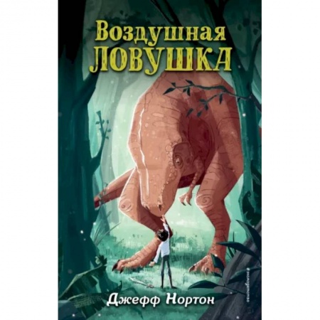 Проза для детей, книга Воздушная ловушка