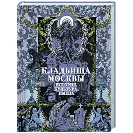 Публицистика, книга Кладбища Москвы. История, культура, имена