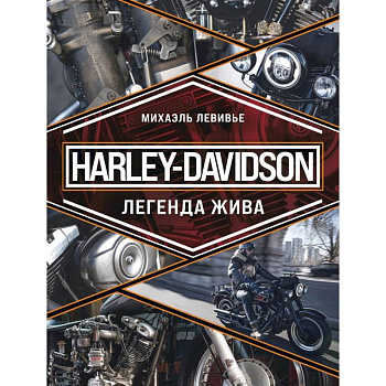 Harley-Davidson. Легенда жива Harley-Davidson. Легенда жива