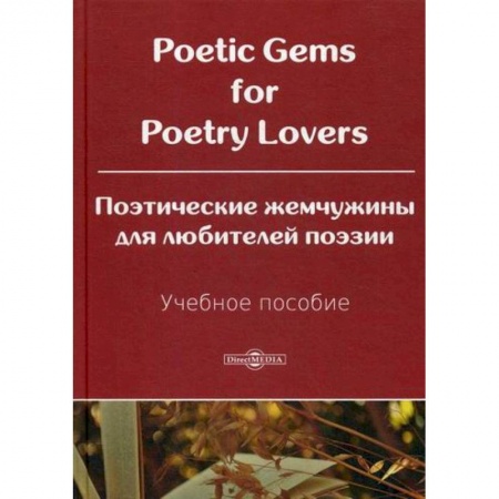 Изучение языков, книга Poetic Gems for Poetry Lovers / Поэтические жемчужины для любителей поэзии