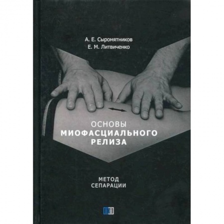 Классика, современная литература, книга Основы миофасциального релиза. Метод сепарации
