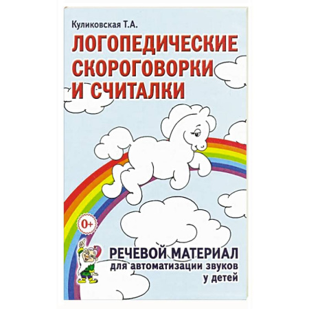 Книги для дошкольников (4-6 лет), книга Логопедические скороговорки и считалки