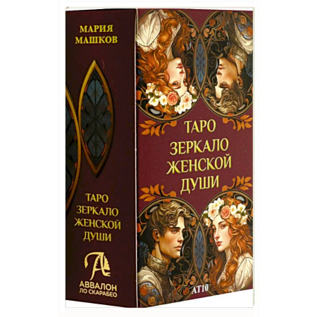 Гадания, толкования снов, книга Таро ЗЕРКАЛО ЖЕНСКОЙ ДУШИ