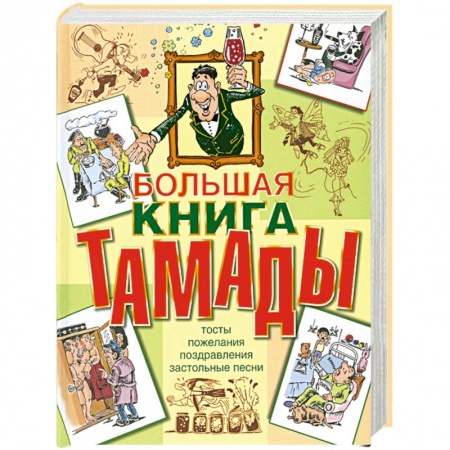 Книги, книга Большая книга тамады
