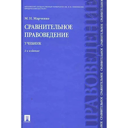 Общественные и гуманитарные науки, книга Сравнительное правоведение. Учебник