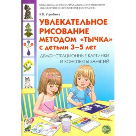 Дошкольникам, книга Увлекательное рисование методом 'тычка' 3-5 лет. Демонстрационные картинки и конспекты. ФГОС ДО