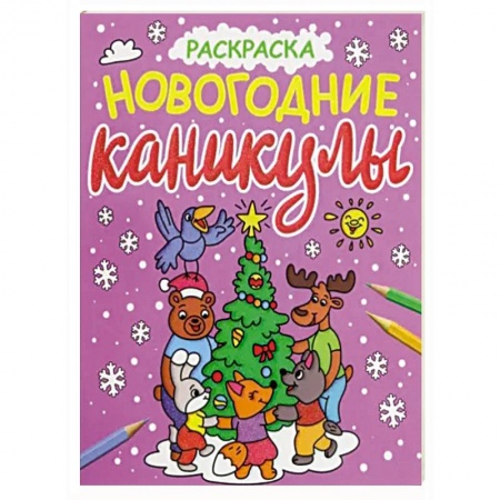 Досуг, творчество и кулинария, книга Раскраска. Новогодние каникулы