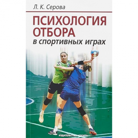 Школьникам и абитуриентам, книга Психология отбора в спортивных играх