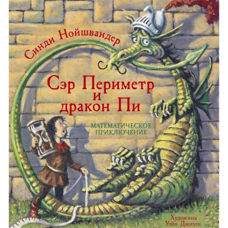 Познавательная литература, книга Сэр Периметр и Дракон Пи